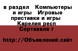  в раздел : Компьютеры и игры » Игровые приставки и игры . Карелия респ.,Сортавала г.